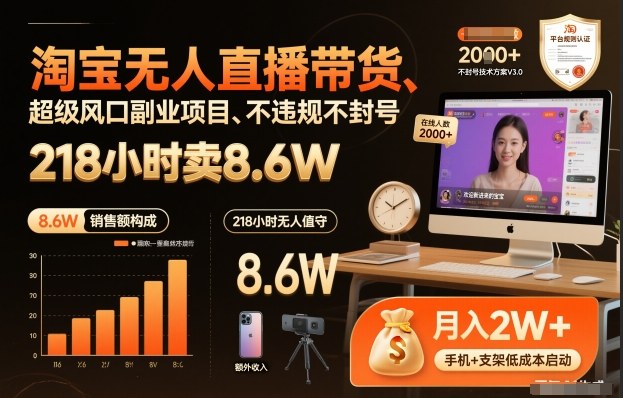 淘宝无人直播带货，218小时卖8.6W，不违规不封号，超级风口副业项目【揭秘】-皓哥创业笔记
