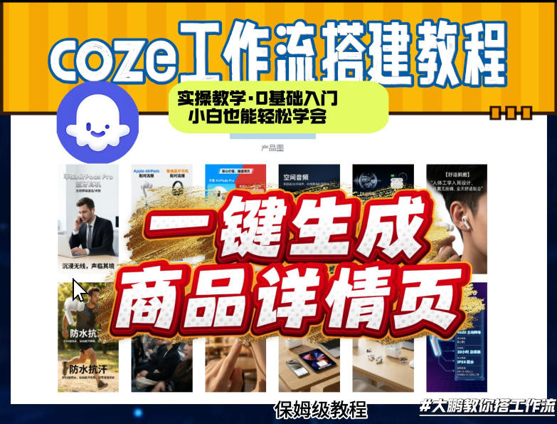 coze扣子智能体一键生成商品详情页，实操教学，0基础入门小白也能轻松学会-皓哥创业笔记