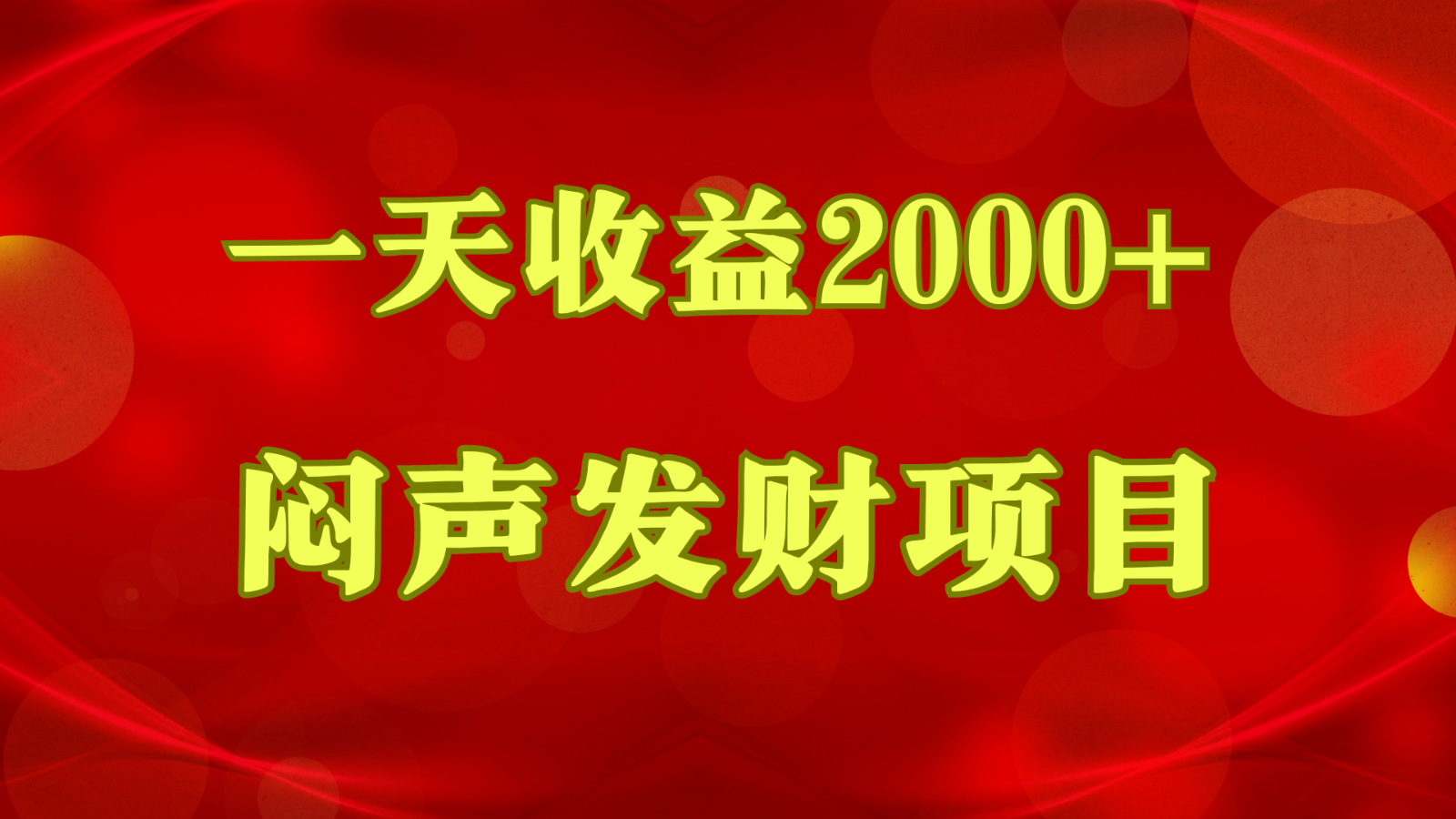 闷声发财，一天收益2000+，到底什么是赚钱，看完你就知道了-皓哥创业笔记