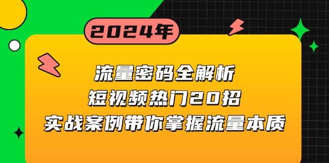 流量密码全解析：短视频热门20招，实战案例带你掌握流量本质-皓哥创业笔记