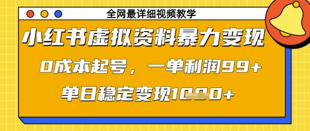 小红书虚拟资料暴力变现，0成本起号，一单利润99，单日稳定变现1k【揭秘】-皓哥创业笔记