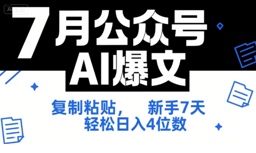7月公众号AI爆文，复制粘贴，新手7天轻松日入4位数，SOP 技术文档 全网最全【附工具指令】-皓哥创业笔记