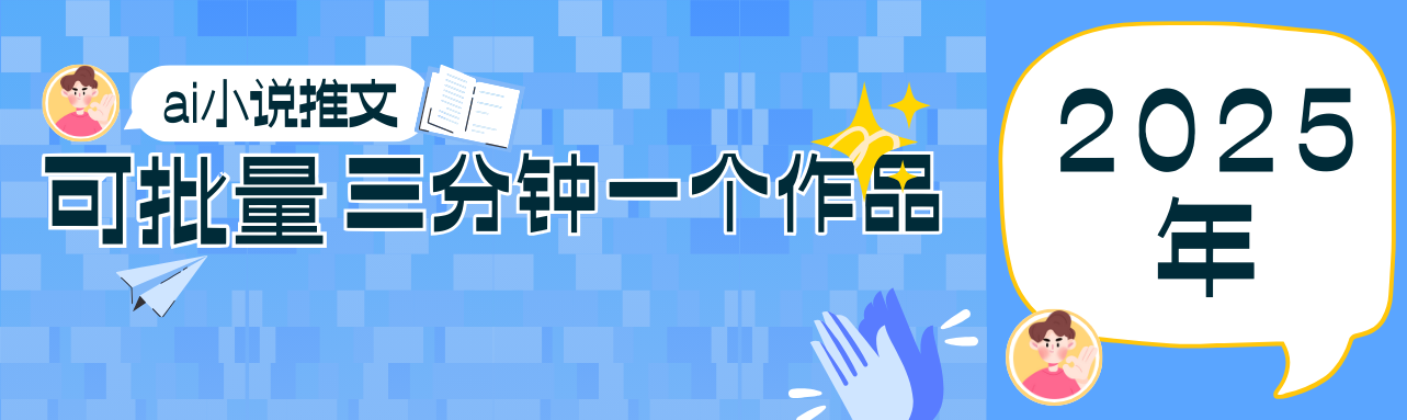 0基础也能上手的副业新风口，小说推文项目全攻略，可批量三分钟一个作品-皓哥创业笔记