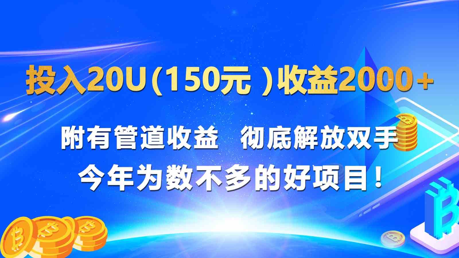 投入20u（150元 ）收益2000+ 附有管道收益 彻底解放双手 今年为数不多的好项目！-皓哥创业笔记
