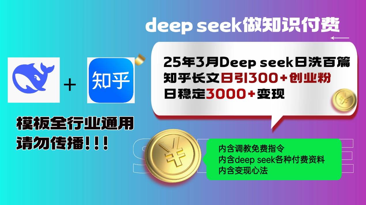 （14530期）25年3月最新Deep seek日洗百篇知乎长文日引300+创业粉，日稳定3000+变…-皓哥创业笔记