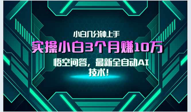 （15213期）最新自动AI技术！小白实操月入3万+，无门槛一分钟上手！-皓哥创业笔记