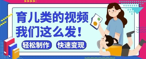 疯狂爆火!抖音,视频号育儿类的视频,小白轻松制作,快速拿到结果-皓哥创业笔记