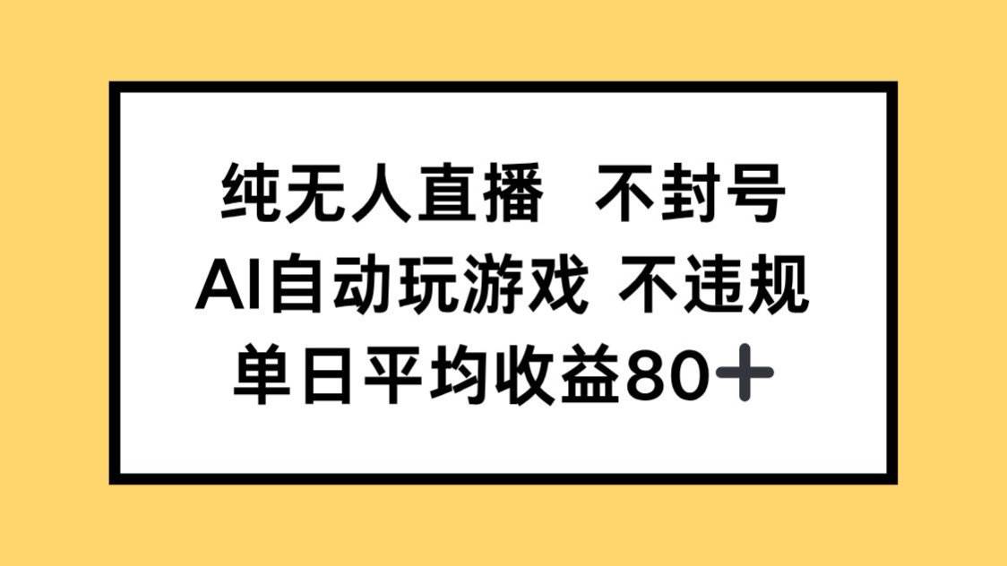 （14843期）纯无人直播不封号，AI自动玩游戏，单日收益80+-皓哥创业笔记