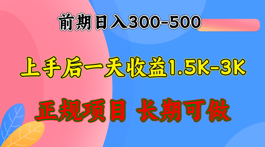 （12975期）前期收益300-500左右.熟悉后日收益1500-3000+，稳定项目，全年可做-皓哥创业笔记