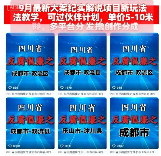 9月最新大案纪实解说项目新玩法教学，可过伙伴计划，单价5-10米，多平台分发撸创作分成-皓哥创业笔记