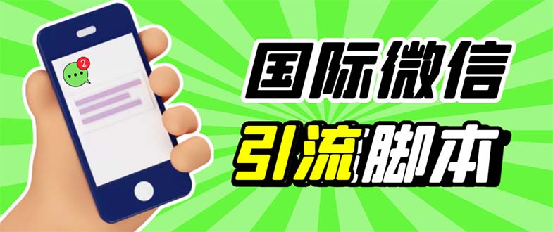 图片[1]-（5803期）最新市面上价值660一年的国际微信，ktalk助手无限加好友，解放双手轻松引流-皓哥创业笔记