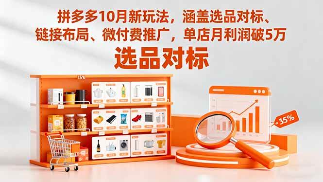 （16364期）拼多多10月新玩法，涵盖选品对标、链接布局、微付费推广，单店月利润破5万-皓哥创业笔记