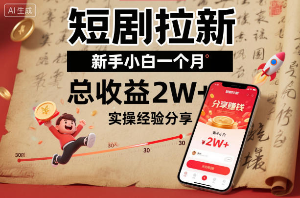 短剧拉新新手小白一个月总收益2W+实操经验分享-皓哥创业笔记
