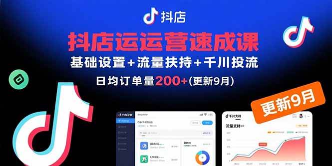 (15952期)抖店运营速成课,基础设置+流量扶持+千川投流,30天订单破200+(更新9月)-皓哥创业笔记