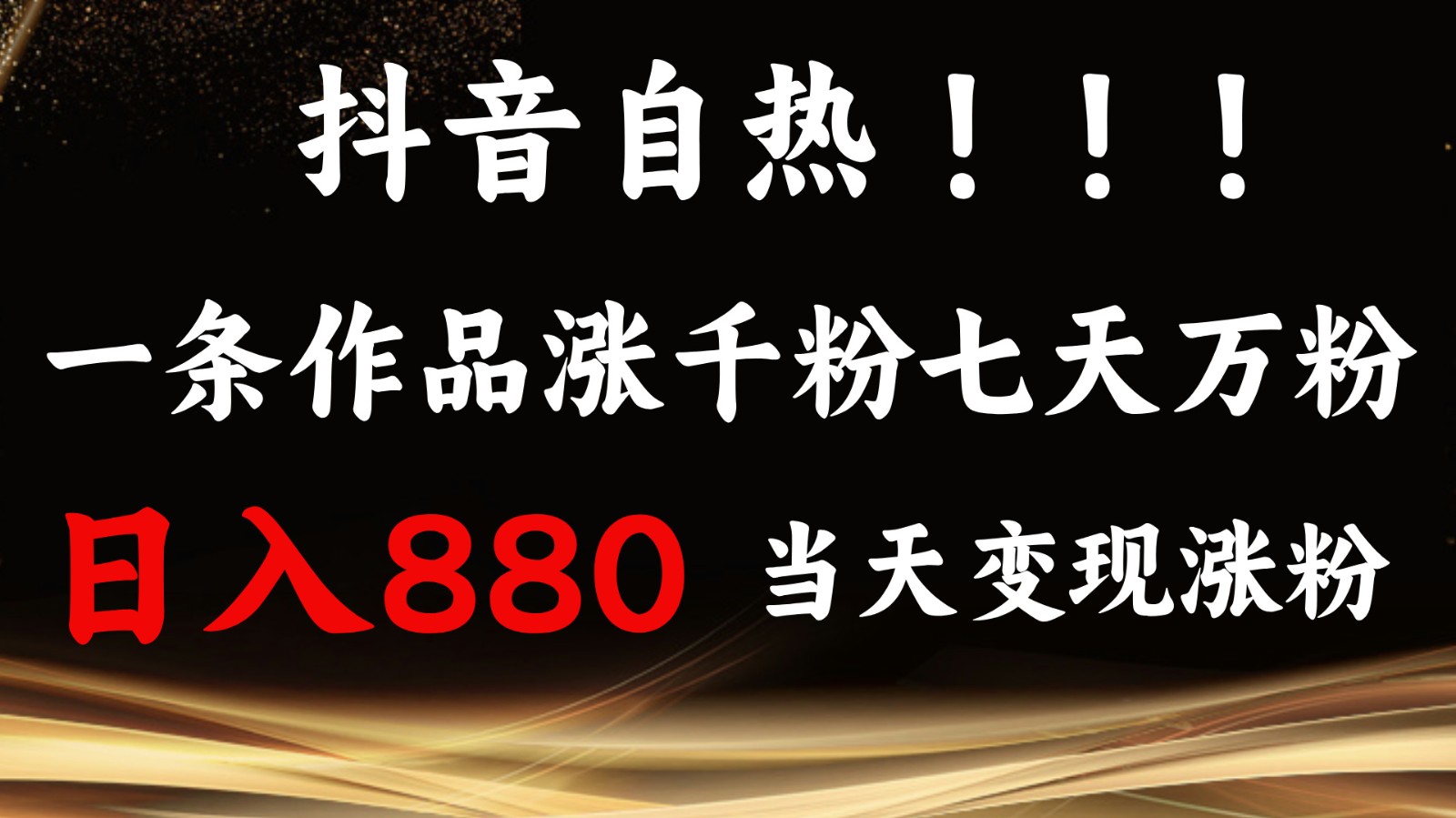 抖音小红书自热，一条作品1000粉，7天万粉，单日变现880收益-皓哥创业笔记