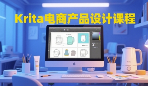 Krita电商产品设计课程,掌握从工具使用到创意落地的全链路设计能力-皓哥创业笔记