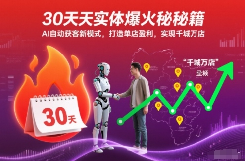 30天实体爆火秘籍，AI自动获客新模式，打造单店盈利，实现千城万店-皓哥创业笔记
