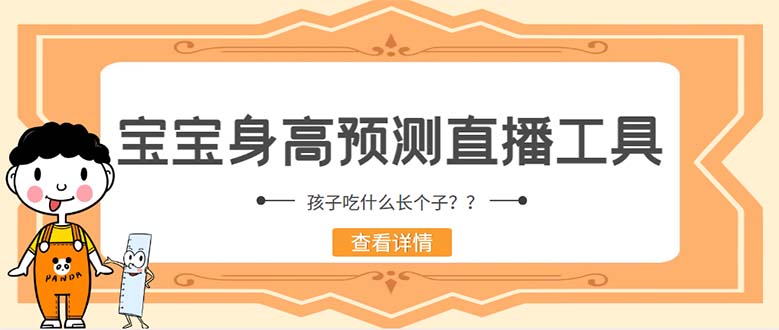 图片[1]-（5473期）外面收费588的最新抖音宝宝身高预测工具，直播礼物收割机【软件+教程】-皓哥创业笔记