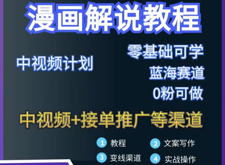 (2978期)漫画解说保姆级教程,彻底解决版权问题,轻松月入10000+