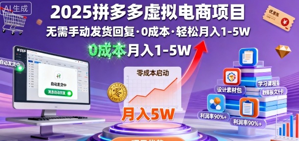 2025拼多多虚拟电商项目,无需手动发货回复,0成本,轻松月入1-5W【揭秘】-皓哥创业笔记
