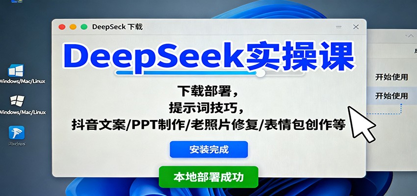 DeepSeek实操课:下载部署,提示词技巧,抖音文案/PPT制作/老照片修复/表情包创作等-皓哥创业笔记