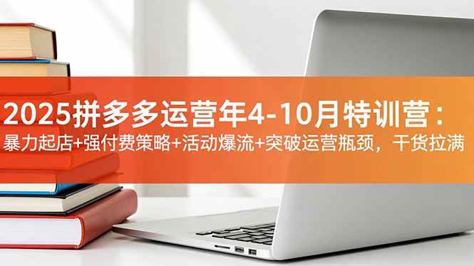（16642期）2025拼多多运营年4-10月特训营：暴力起店+强付费策略+活动爆流+突破运营瓶颈，干货拉满-皓哥创业笔记