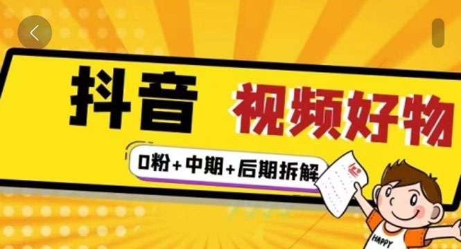 (2342期)燃烧抖音视频好物全流程实操分享(0粉+中期+后期拆解)