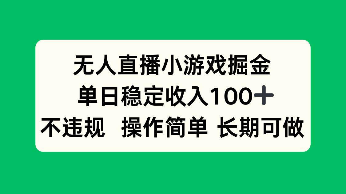 （15848期）无人直播小游戏掘金，单日稳定收入100+，不违规操作简单 长期可做-皓哥创业笔记