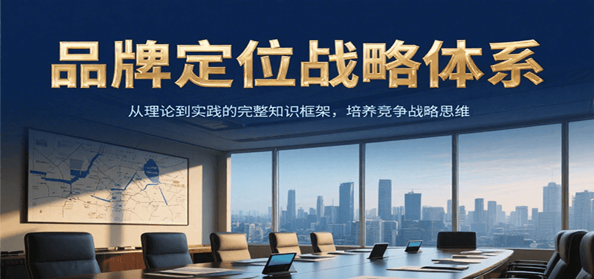 品牌定位战略体系，从理论到实践的完整知识框架，培养产品竞争战略思维-皓哥创业笔记