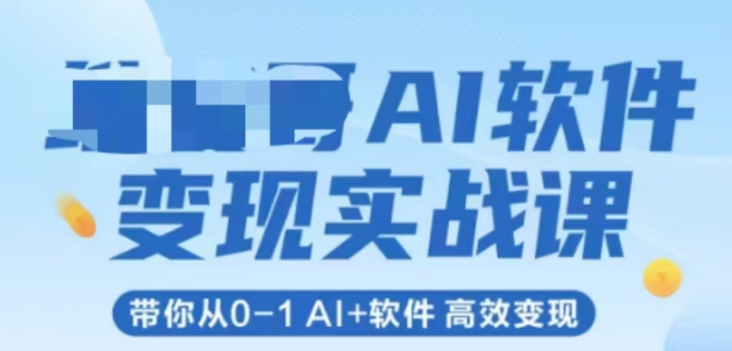 AI软件变现实战课,带你从0-1 Al+软件 高效变现-皓哥创业笔记