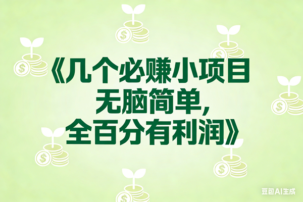 （17135期）8个必赚小项目，无脑简单，百分百有利润，副业首选，日入300+-皓哥创业笔记