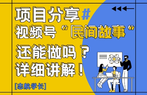 视频号“民间故事”是什么?还能不能做?怎么做?详细讲解-皓哥创业笔记