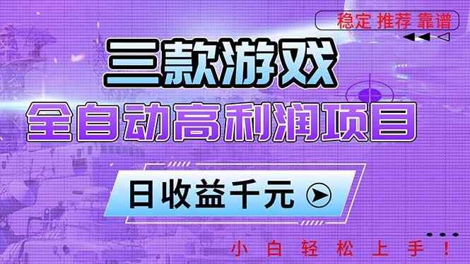 （16821期）三款游戏全自动高利润项目，日收益1000+，小白轻松上手！-皓哥创业笔记