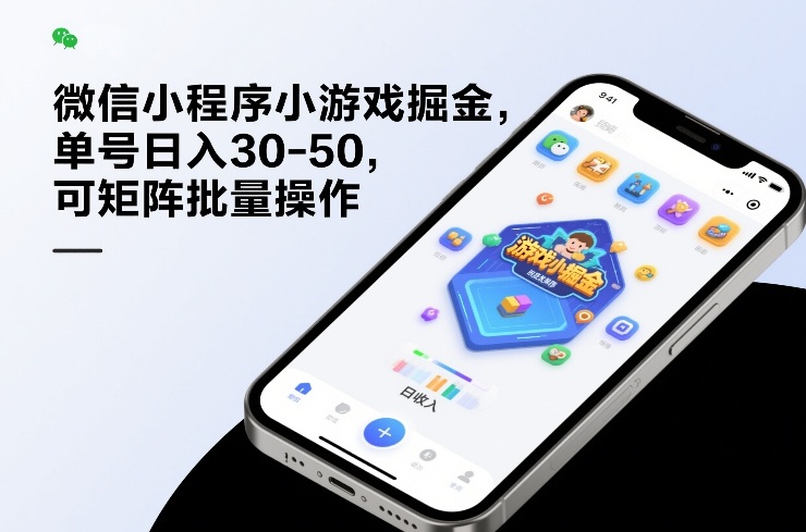 微信小程序小游戏掘金，单号日入30-50，可矩阵批量操作-皓哥创业笔记