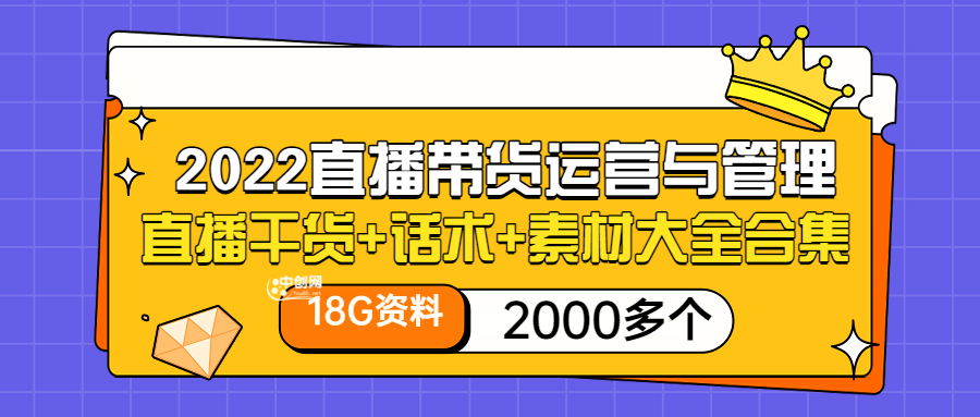 （3111期）2022直播带货运营与管理：直播干货+话术+素材大全合集（18G+2000多个）-皓哥创业笔记
