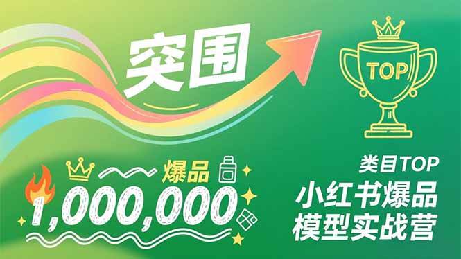 （16922期）小红书爆品模型实战营，从新品突围到成为类目TOP，可复制路径，打造多个营收百万级爆品-皓哥创业笔记