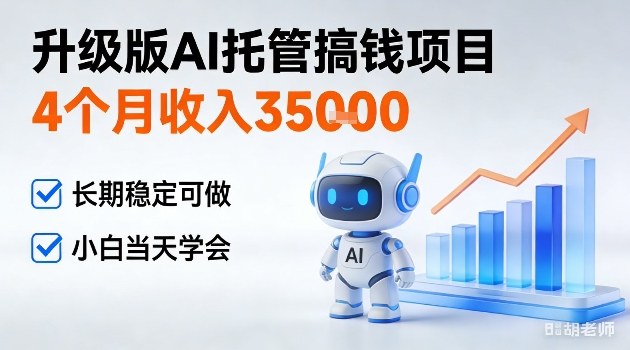 4个月收入3W＋，升级版Ai托管搞钱项目，长期稳定可做小白当天学会【揭秘】-皓哥创业笔记