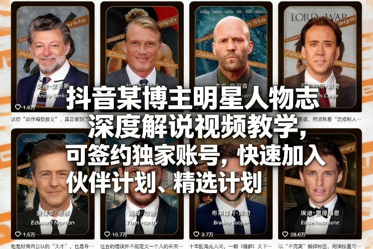 抖音某博主明星人物志深度解说视频教学，可签约独家账号，快速加入伙伴计划、精选计划-皓哥创业笔记