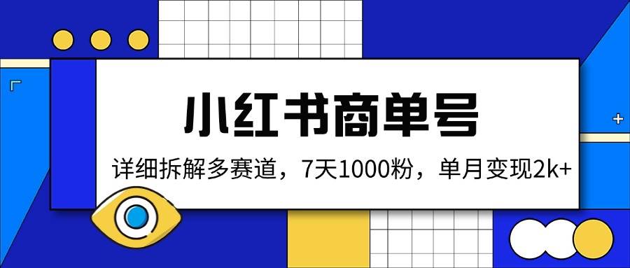 （14579期）小红书商单号，详细拆解多赛道，7天1000粉，单月变现2k+-皓哥创业笔记