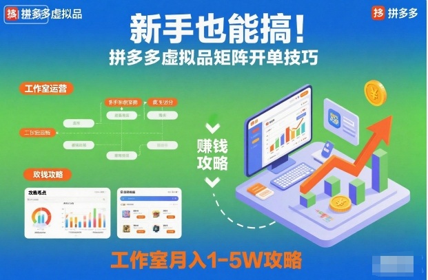 新手也能搞！拼多多虚拟品矩阵开单技巧，工作室月入1-5W攻略【揭秘】-皓哥创业笔记
