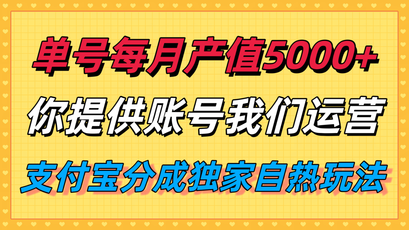 单月产值5000+，支付宝分成代运营，你提供账号坐等分钱，我们帮你运营-皓哥创业笔记