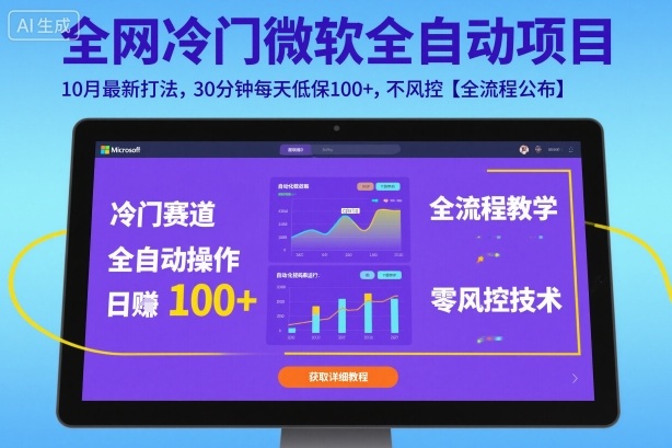 全网冷门微软全自动挂G项目，10月最新打法，30分钟每天低保100+，不风控【全流程公布】【揭秘】-皓哥创业笔记
