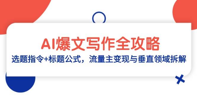 （14729期）AI爆文写作全攻略：选题指令+标题公式，流量主变现与垂直领域拆解-皓哥创业笔记