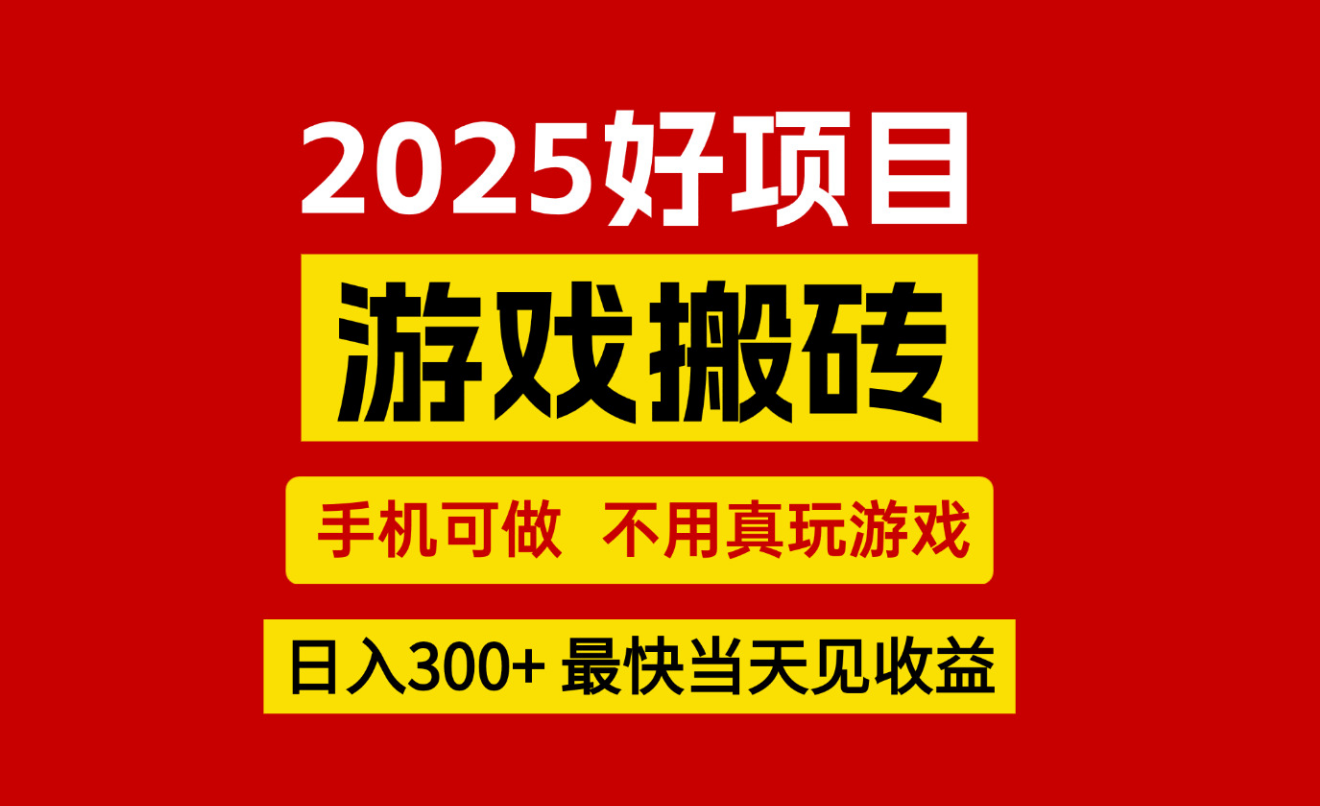 游戏搬砖，手机可做，不用真玩游戏，最快当天见收益，副业创业网创兼职-皓哥创业笔记