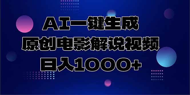 （15131期）AI一键生成原创电影解说视频，日入1000+-皓哥创业笔记