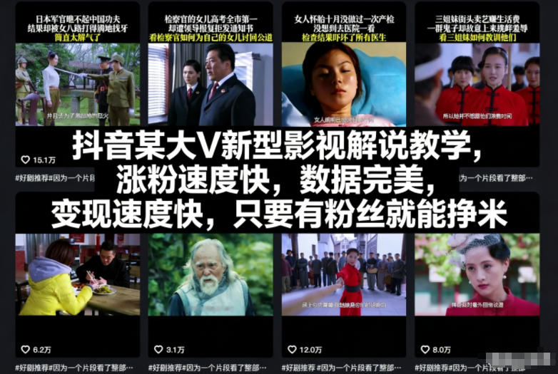 抖音某大V新型影视解说教学，涨粉速度快，数据完美，变现速度快，只要有粉丝就能挣米-皓哥创业笔记