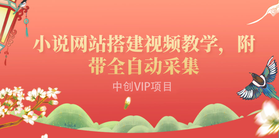 （3412期）搭建一个小说网站：附带全自动采集  流量来得快、变现容易（搭建教程+源码)-皓哥创业笔记