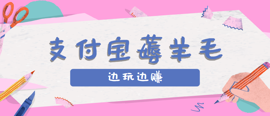 用支付宝边玩边赚！记账发圈薅羊毛攻略，每月稳赚50-200元（亲测到账）-皓哥创业笔记