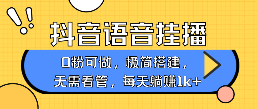 抖音语音无人挂播，每天躺赚1000+，新老号0粉可播，简单好操作，不限流不违规-皓哥创业笔记