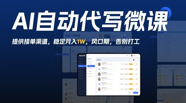 AI自动代写微课，提供接单渠道，稳定月入1W，风口期，告别打工-皓哥创业笔记